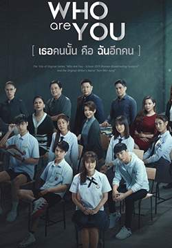 เธอคนนั้น คือ ฉันอีกคน - WHO are YOU (จบ)