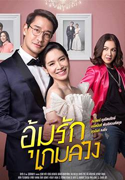 อุ้มรักเกมลวง (จบ)