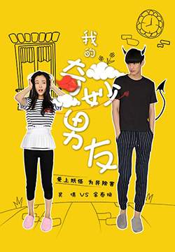 My Amazing Boyfriend - แฟนฉัน มหัศจรรย์ทะลุมิติ (ซับไทย) (จบ)