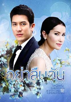 อย่าลืมฉัน  (2557)