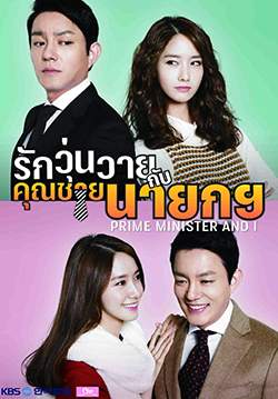 Prime Minister and I - รักวุ่นวายกับคุณชายนายก (พากย์ไทย) (จบ)
