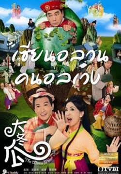 เซียนอลวน คนอลเวง - The Winter Melon Tale (พากย์ไทย) (จบ)