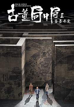 Antique Bureau Midgame - ปริศนาลับสมบัติชาติ ตอน ปริศนาเครื่องลายคราม (ซับไทย) (จบ)