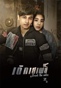 เด็กเสเพล (2563) (จบ)