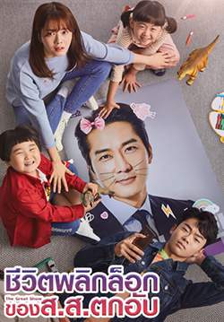 The Great Show ชีวิตพลิกล็อกของ ส.ส.ตกอับ (พากย์ไทย) (จบ)
