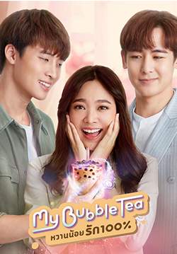 My Bubble Tea หวานน้อยรัก100%