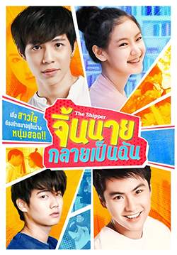 The Shipper จิ้นนายกลายเป็นฉัน (จบ)