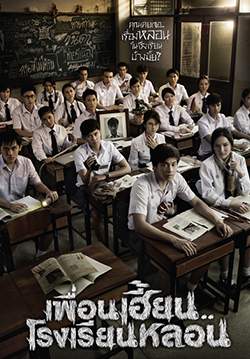 เพื่อนเฮี้ยน..โรงเรียนหลอน