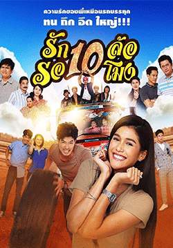 รัก10ล้อ รอ10โมง (จบ)