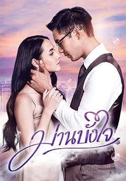 ม่านบังใจ (2563) (จบ)