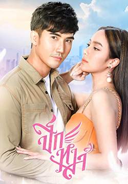 ปีกหงส์ (2563) (จบ)