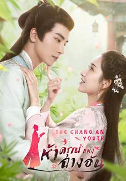 ห้าดรุณแห่งฉางอัน - The Chang'an Youth (พากย์ไทย) (จบ)