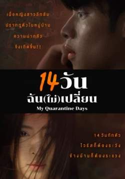 14 วัน ฉัน(ไม่)เปลี่ยน (จบ)