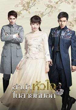 ลำนำหัวใจในสายหมอก - Siege in Fog (พากย์ไทย) (จบ)