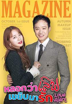 หลอกว่าเลิฟ เขยิบมารัก - Love Alert (Fluttering Warning) (พากย์ไทย) (จบ)