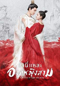 ข้านี่เเหละองค์หญิงสาม - The Romance of Tiger and Rose (พากย์ไทย)