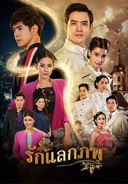 รักแลกภพ (2563) (จบ)