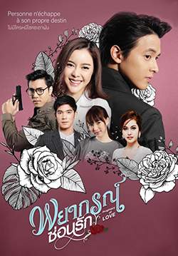 พยากรณ์ซ่อนรัก