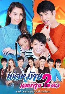 พ่อหม้ายเลขท้าย 2 ตัว (จบ)