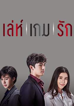 เล่ห์เกมรัก