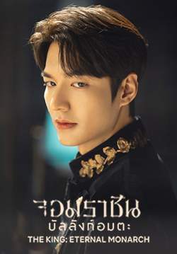 จอมราชันบัลลังก์อมตะ - The King : Eternal Monarch (พากย์ไทย) (จบ)