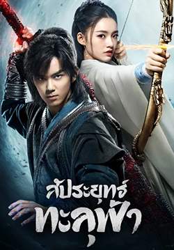 สัประยุทธ์ทะลุฟ้า - Fights Break Sphere (พากย์ไทย)