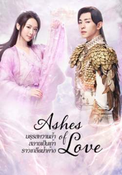 มธุรสหวานล้ำ สลายเป็นเถ้าราวเกล็ดน้ำค้าง - Ashes of Love (พากย์ไทย) (จบ)