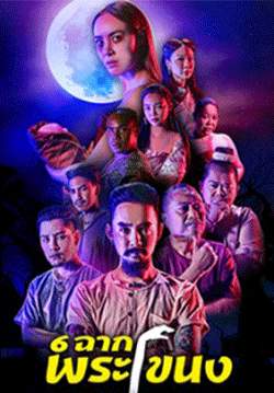 6 ฉากพระโขนง