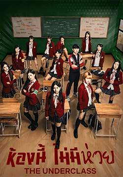 ห้องนี้...ไม่มีห่วย - The Underclass