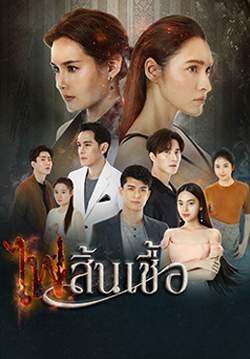 ไฟสิ้นเชื้อ (2563)