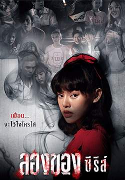 ลองของซีรีส์ (จบ)