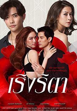 เริงริตา