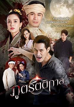 ภูตรัตติกาล