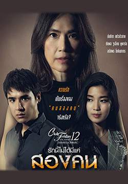 Club Friday The Series 12 รักซ่อนเร้น ตอน รักไม่ได้มีแค่สองคน