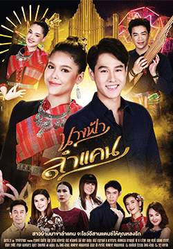 นางฟ้าลำแคน (จบ)