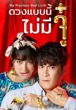 ดวงแบบนี้ไม่มีจู๋