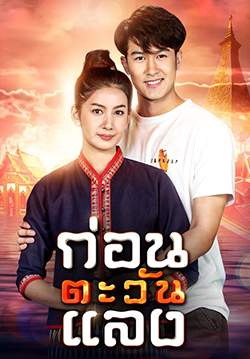 ก่อนตะวันแลง