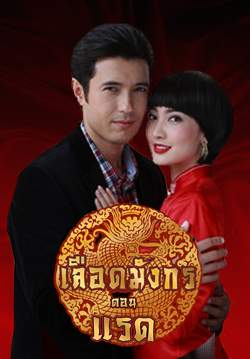 เลือดมังกร ตอน แรด (จบ)
