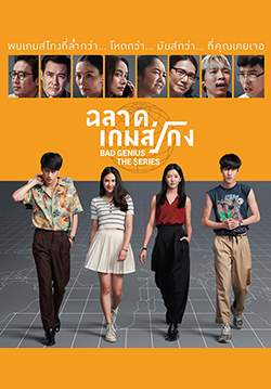 ฉลาดเกมส์โกง เดอะซีรีย์ - Bad Genius The Series