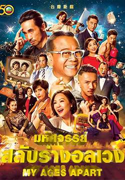 มหัศจรรย์ สลับร่างอลเวง - My Ages Apart (พากย์ไทย) (จบ)