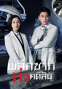 Your Secret พลิกซากล่าคดีลับ (พากย์ไทย) (จบ)