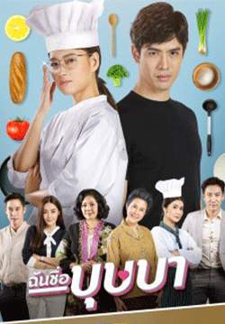 ฉันชื่อบุษบา (2563)