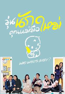 วุ่นนัก คุณแม่มือใหม่  Who Wants a Baby? (พากย์ไทย) (จบ)
