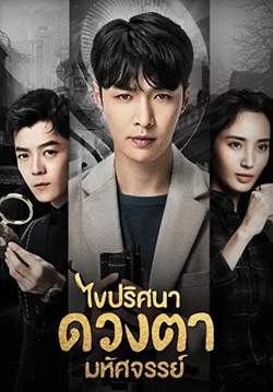 ไขปริศนาดวงตามหัศจรรย์ - The Golden Eyes (พากย์ไทย) (จบ)