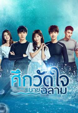 ศึกวัดใจนายฉลาม (Mr.Swimmer) (พากย์ไทย)