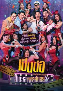 เป็นต่อ Uncensored สำมะเล เพลย์บอย (จบ)