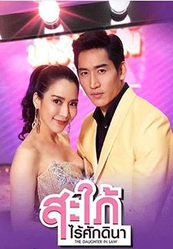 สะใภ้ไร้ศักตินา (2563)