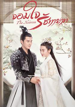 The Heiress - จอมใจรัชทายาท (ซับไทย) (จบ)