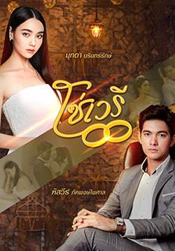 โซ่เวรี (จบ)