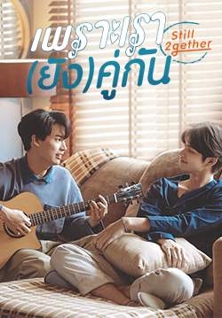 เพราะเรา(ยัง)คู่กัน Still 2gether